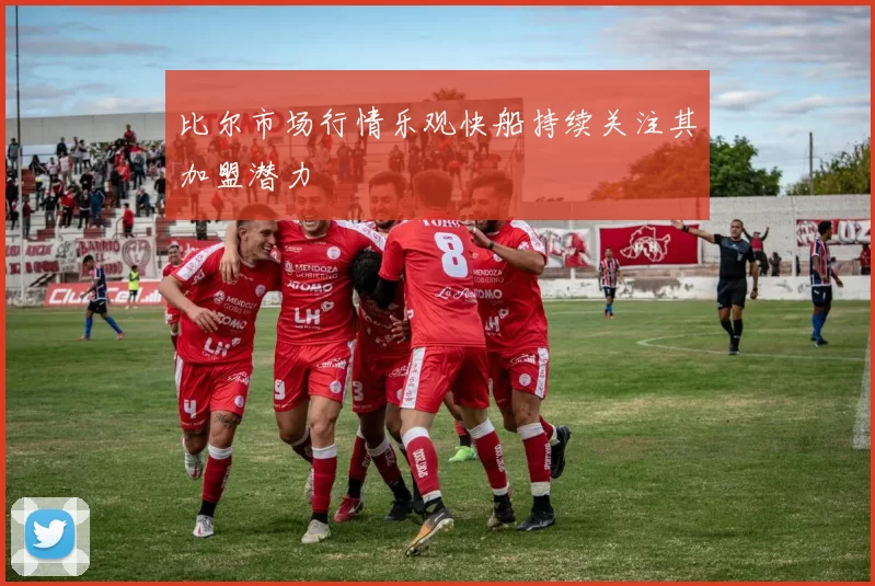 比尔市场行情乐观快船持续关注其加盟潜力