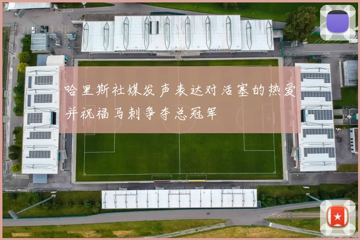 哈里斯社媒发声表达对活塞的热爱并祝福马刺争夺总冠军