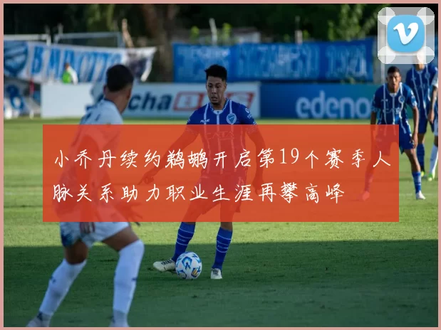 小乔丹续约鹈鹕开启第19个赛季人脉关系助力职业生涯再攀高峰