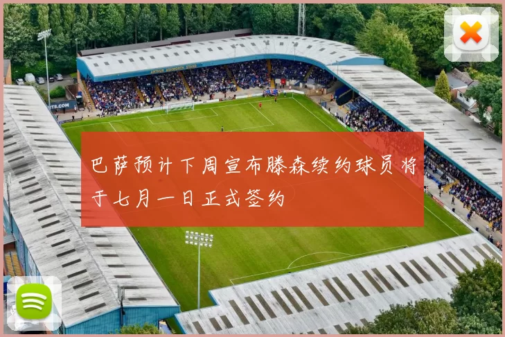巴萨预计下周宣布滕森续约球员将于七月一日正式签约