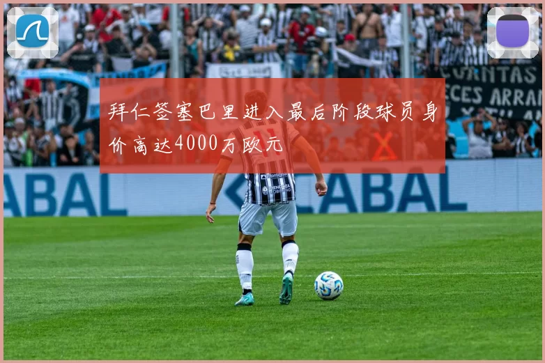 拜仁签塞巴里进入最后阶段球员身价高达4000万欧元