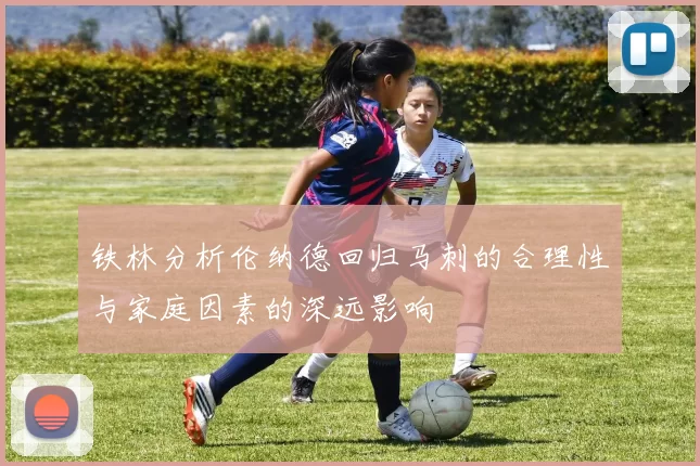 铁林分析伦纳德回归马刺的合理性与家庭因素的深远影响