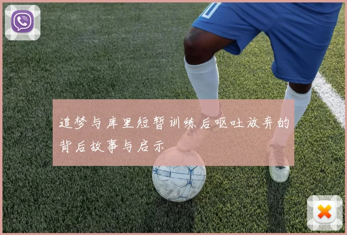 追梦与库里短暂训练后呕吐放弃的背后故事与启示