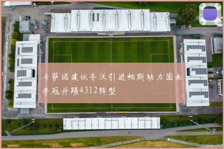 卡萨诺建议齐沃引进帕斯助力国米夺冠并踢4312阵型