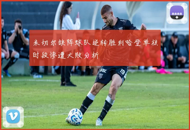 米切尔缺阵球队逆转胜利哈登单核时段惨遭大败分析